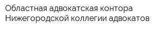 Областная адвокатская контора Нижегородской коллегии адвокатов