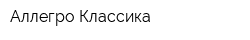 Аллегро-Классика