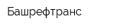 Башрефтранс