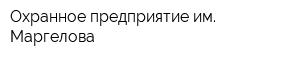 Охранное предприятие им Маргелова