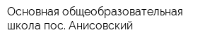 Основная общеобразовательная школа пос Анисовский