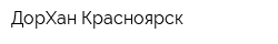 ДорХан-Красноярск