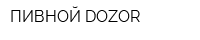 ПИВНОЙ DOZOR