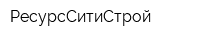 РесурсСитиСтрой