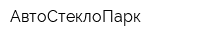 АвтоСтеклоПарк