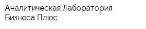 Аналитическая Лаборатория Бизнеса Плюс