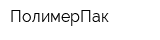 ПолимерПак