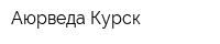 Аюрведа-Курск