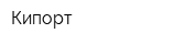 Кипорт