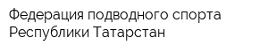 Федерация подводного спорта Республики Татарстан