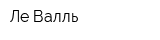 Ле Валль