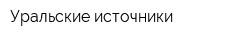 Уральские источники