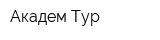 Академ Тур