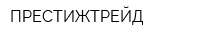 ПРЕСТИЖТРЕЙД