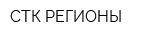 СТК-РЕГИОНЫ