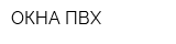 ОКНА ПВХ