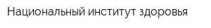 Национальный институт здоровья