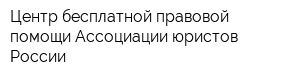 Центр бесплатной правовой помощи Ассоциации юристов России