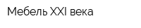 Мебель XXI века