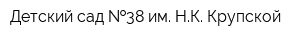 Детский сад  38 им НК Крупской