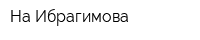 На Ибрагимова
