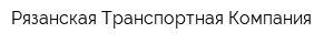 Рязанская Транспортная Компания