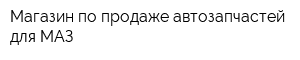 Магазин по продаже автозапчастей для МАЗ