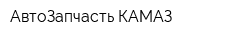 АвтоЗапчасть КАМАЗ