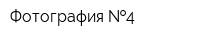 Фотография  4