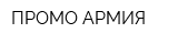 ПРОМО АРМИЯ