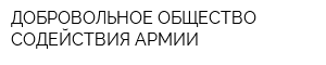 ДОБРОВОЛЬНОЕ ОБЩЕСТВО СОДЕЙСТВИЯ АРМИИ