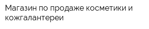 Магазин по продаже косметики и кожгалантереи