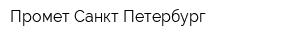 Промет-Санкт-Петербург
