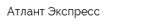 Атлант Экспресс
