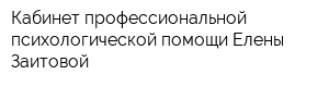 Кабинет профессиональной психологической помощи Елены Заитовой