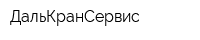 ДальКранСервис