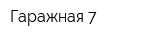 Гаражная 7