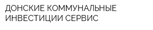 ДОНСКИЕ КОММУНАЛЬНЫЕ ИНВЕСТИЦИИ-СЕРВИС