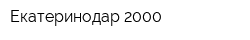 Екатеринодар-2000