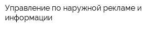 Управление по наружной рекламе и информации