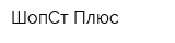 ШопСт-Плюс