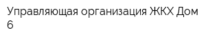 Управляющая организация ЖКХ-Дом 6