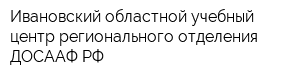 Ивановский областной учебный центр регионального отделения ДОСААФ РФ