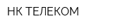 НК-ТЕЛЕКОМ