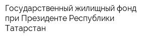 Государственный жилищный фонд при Президенте Республики Татарстан