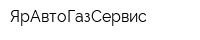 ЯрАвтоГазСервис