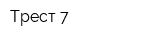 Трест-7