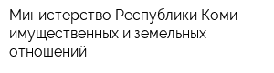 Министерство Республики Коми имущественных и земельных отношений