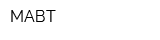 МАВТ