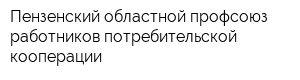 Пензенский областной профсоюз работников потребительской кооперации